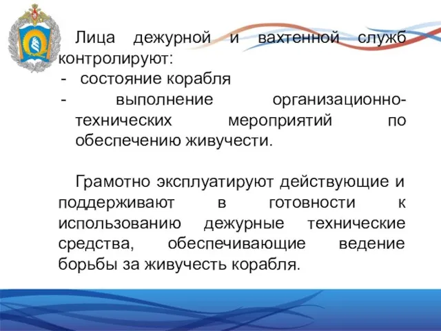 Лица дежурной и вахтенной служб контролируют: состояние корабля выполнение организационно-технических