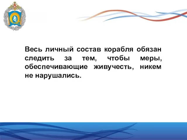 Весь личный состав корабля обязан следить за тем, чтобы меры, обеспечивающие живучесть, никем не нарушались.