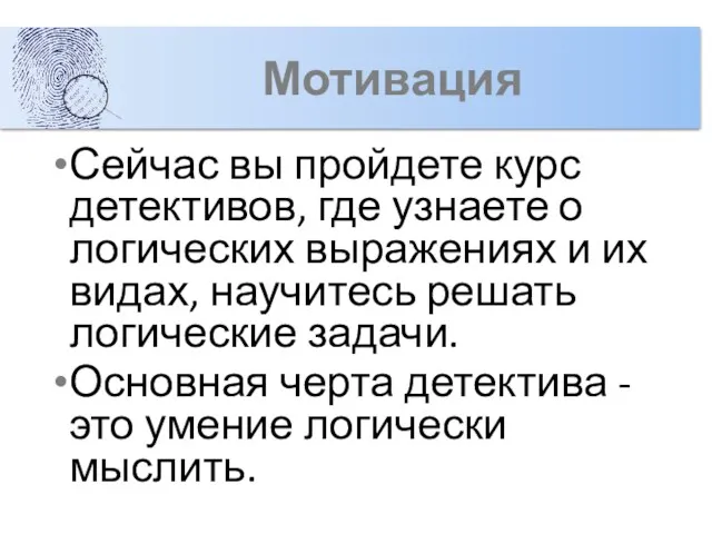 Мотивация Сейчас вы пройдете курс детективов, где узнаете о логических