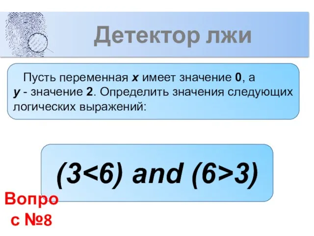 Детектор лжи (3 3) Вопрос №8 Пусть переменная x имеет