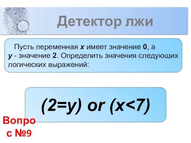 Детектор лжи (2=y) or (x Вопрос №9 Пусть переменная x