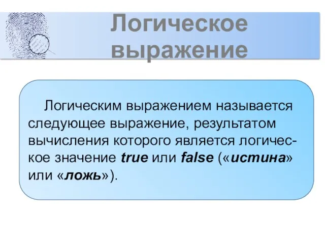 Логическое выражение Логическим выражением называется следующее выражение, результатом вычисления которого