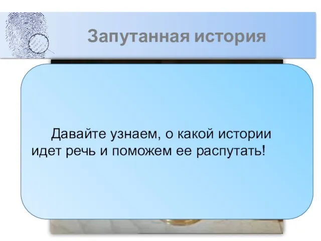 Запутанная история Давайте узнаем, о какой истории идет речь и поможем ее распутать!