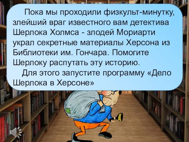 Пока мы проходили физкульт-минутку, злейший враг известного вам детектива Шерлока