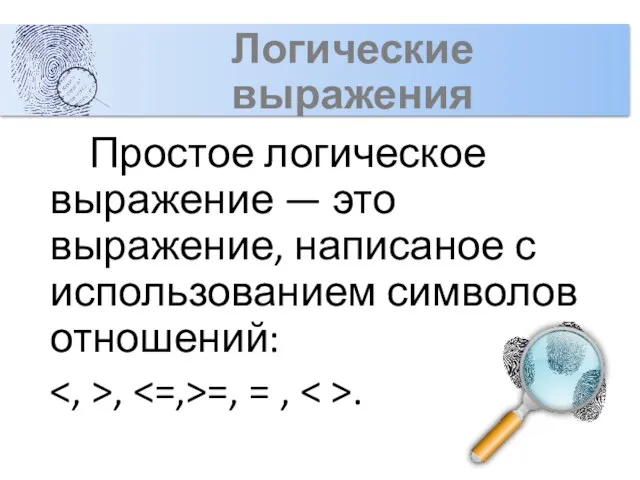 Логические выражения Простое логическое выражение — это выражение, написаное с