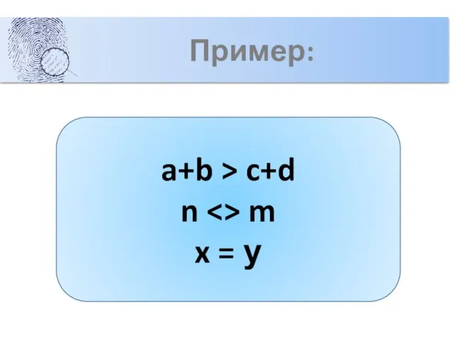 Пример: a+b > c+d n m x = у