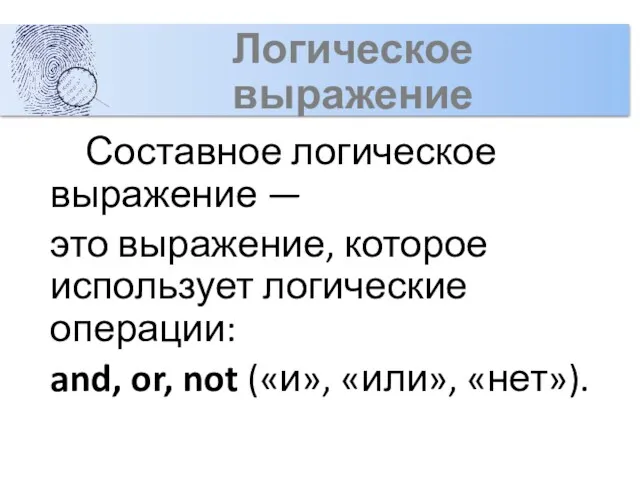 Логическое выражение Составное логическое выражение — это выражение, которое использует