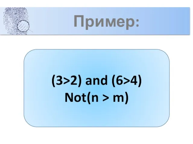Пример: (3>2) and (6>4) Not(n > m)