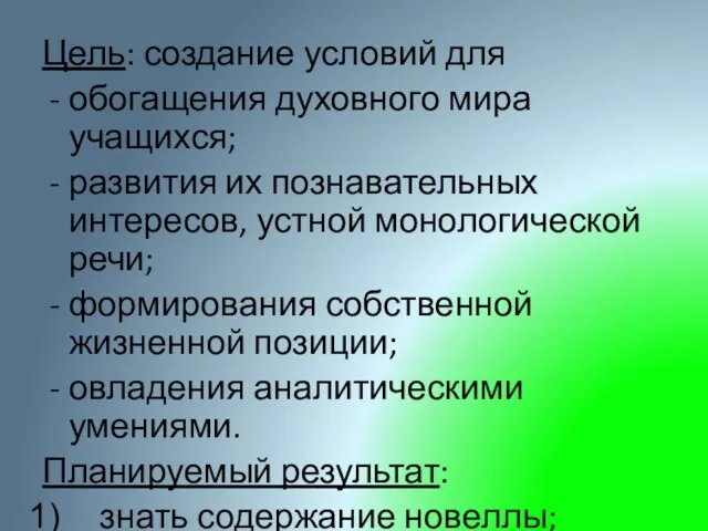 Цель: создание условий для обогащения духовного мира учащихся; развития их