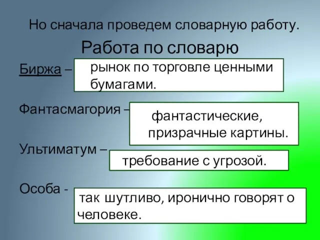 Но сначала проведем словарную работу. Работа по словарю Биржа –