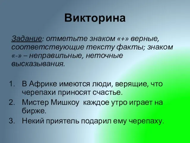 Викторина Задание: отметьте знаком «+» верные, соответствующие тексту факты; знаком