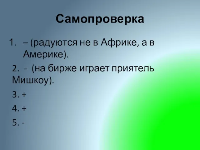 Самопроверка – (радуются не в Африке, а в Америке). 2.