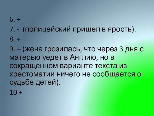 6. + 7. - (полицейский пришел в ярость). 8. +