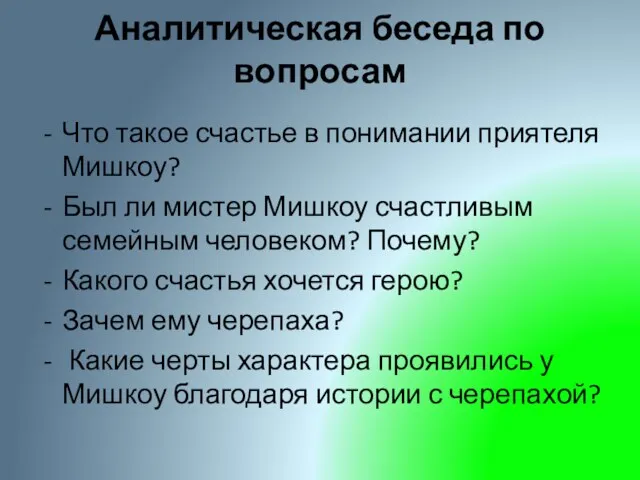 Аналитическая беседа по вопросам Что такое счастье в понимании приятеля