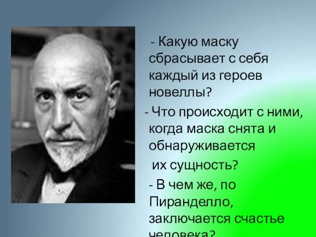 Какую маску сбрасывает с себя каждый из героев новеллы? Что