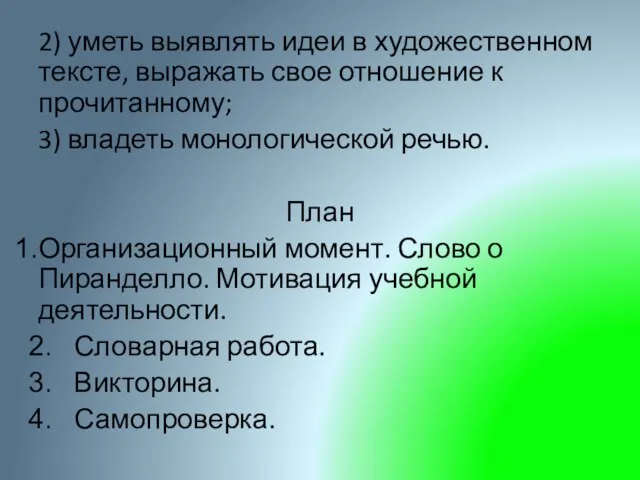 2) уметь выявлять идеи в художественном тексте, выражать свое отношение