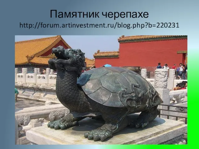 Памятник черепахе http://forum.artinvestment.ru/blog.php?b=220231