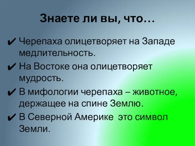 Знаете ли вы, что… Черепаха олицетворяет на Западе медлительность. На