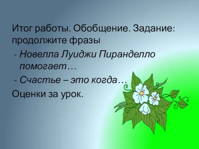 Итог работы. Обобщение. Задание: продолжите фразы Новелла Луиджи Пиранделло помогает…