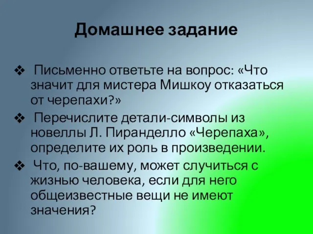 Домашнее задание Письменно ответьте на вопрос: «Что значит для мистера