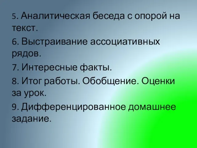 5. Аналитическая беседа с опорой на текст. 6. Выстраивание ассоциативных