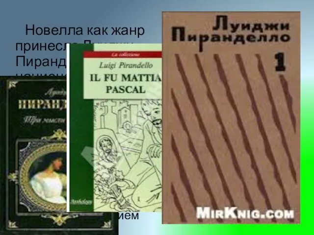 Новелла как жанр принесла Луиджи Пиранделло национальную славу, а драматургические