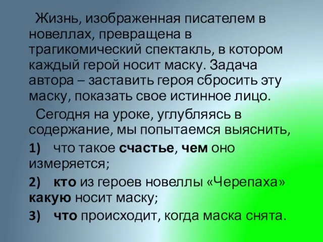 Жизнь, изображенная писателем в новеллах, превращена в трагикомический спектакль, в