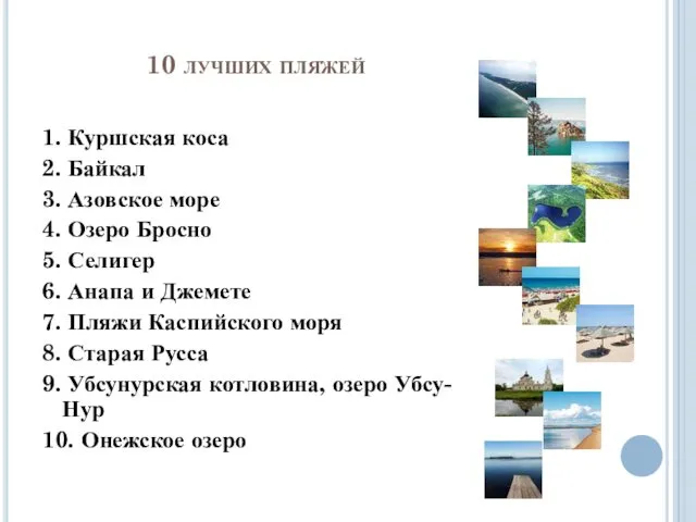 10 лучших пляжей 1. Куршская коса 2. Байкал 3. Азовское