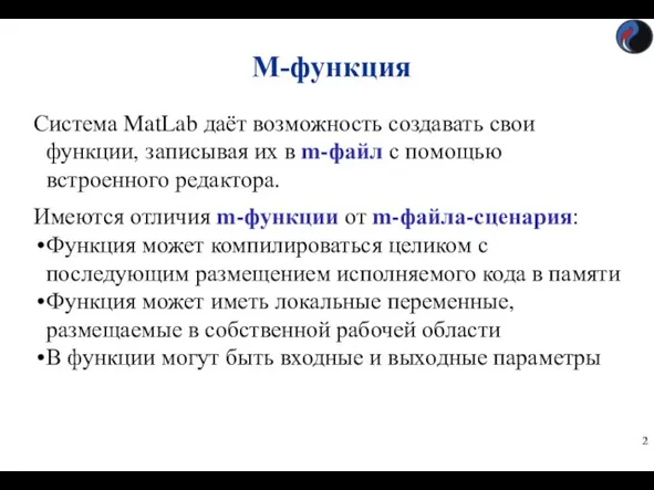 М-функция Система MatLab даёт возможность создавать свои функции, записывая их