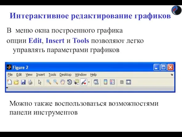 Интерактивное редактирование графиков В меню окна построенного графика опции Edit,