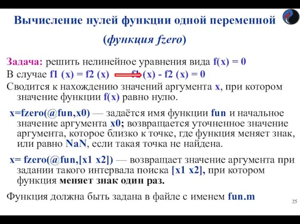 Вычисление нулей функции одной переменной (функция fzero) Задача: решить нелинейное
