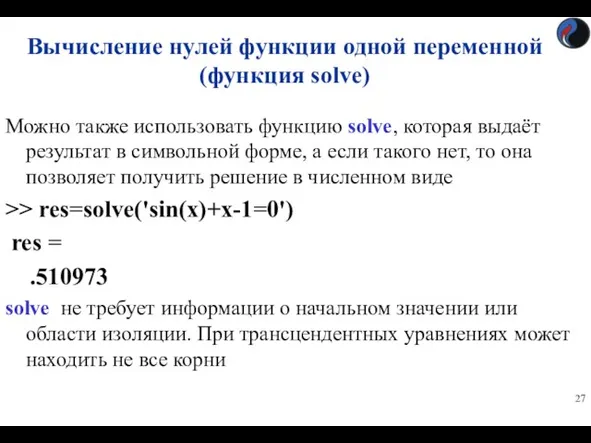 Можно также использовать функцию solve, которая выдаёт результат в символьной