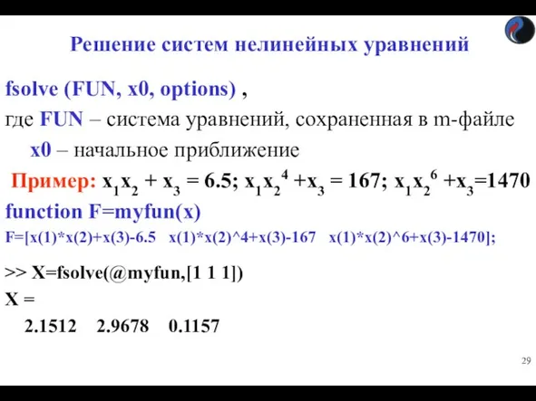 Решение систем нелинейных уравнений fsolve (FUN, x0, options) , где