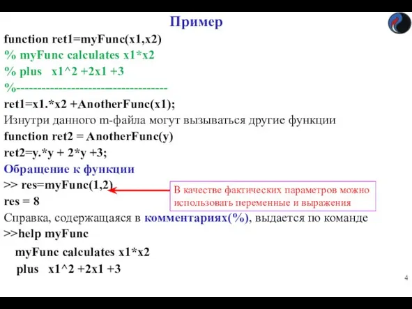 Пример function ret1=myFunc(x1,x2) % myFunc calculates x1*x2 % plus x1^2