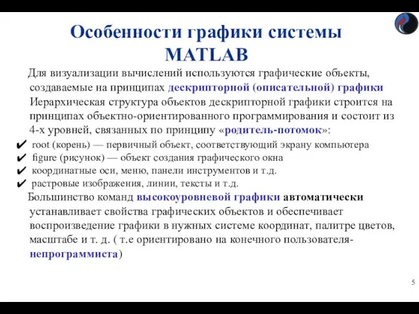 Особенности графики системы MATLAB Для визуализации вычислений используются графические объекты,