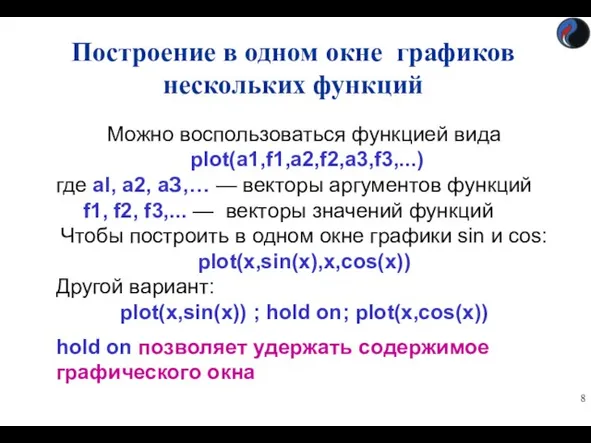 Построение в одном окне графиков нескольких функций Можно воспользоваться функцией