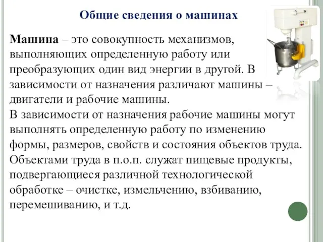 Общие сведения о машинах Машина – это совокупность механизмов, выполняющих определенную работу или