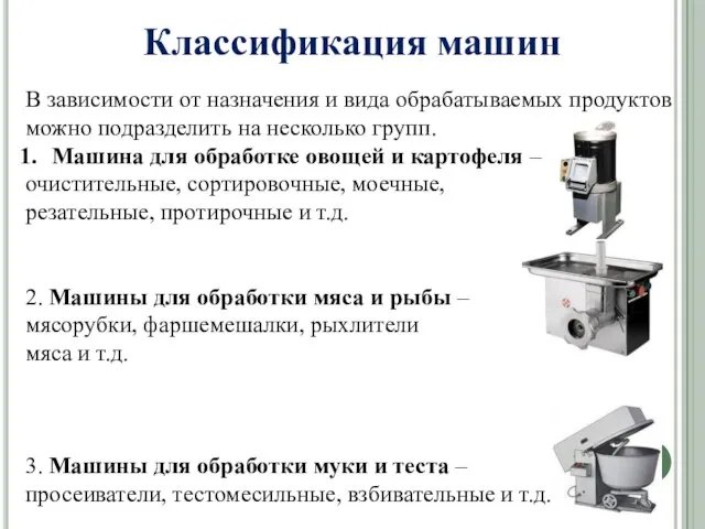 Классификация машин В зависимости от назначения и вида обрабатываемых продуктов можно подразделить на