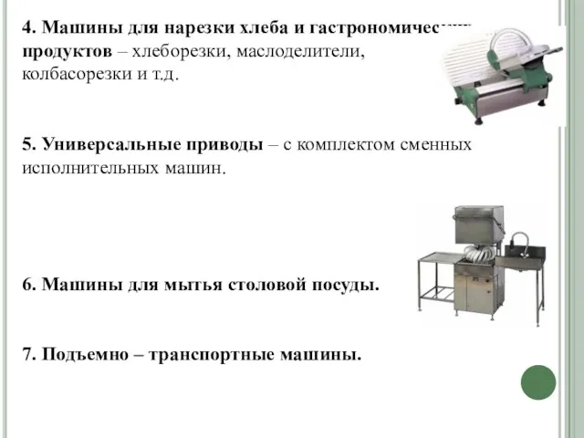 4. Машины для нарезки хлеба и гастрономических продуктов – хлеборезки, маслоделители, колбасорезки и