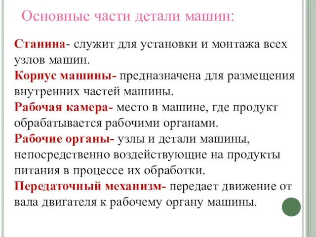 Основные части детали машин: Станина- служит для установки и монтажа всех узлов машин.