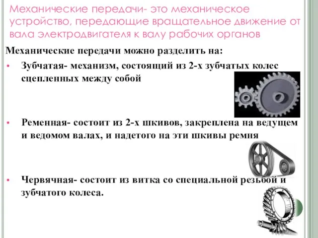 Механические передачи- это механическое устройство, передающие вращательное движение от вала электродвигателя к валу