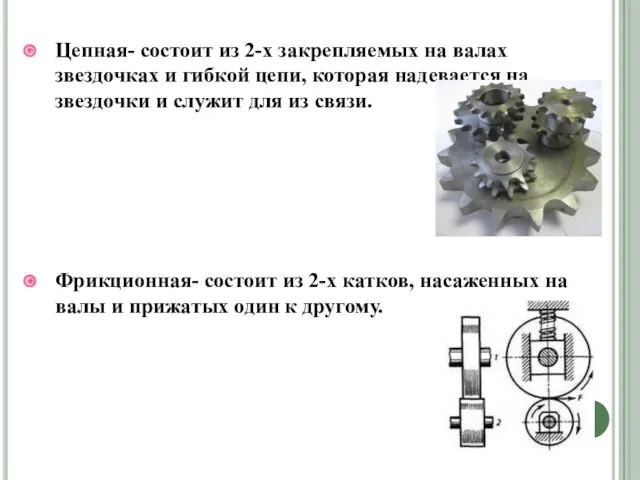 Цепная- состоит из 2-х закрепляемых на валах звездочках и гибкой цепи, которая надевается