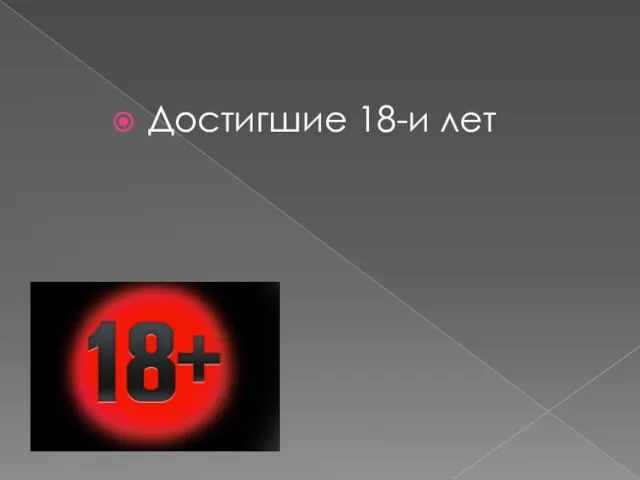 Достигшие 18-и лет