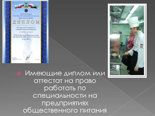 Имеющие диплом или аттестат на право работать по специальности на предприятиях общественного питания