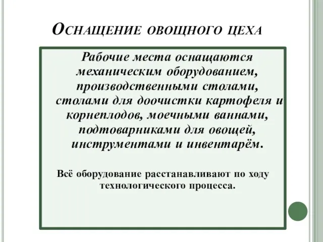 Оснащение овощного цеха Рабочие места оснащаются механическим оборудованием, производственными столами, столами для доочистки