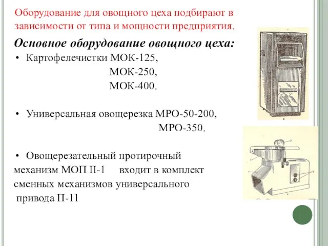 Оборудование для овощного цеха подбирают в зависимости от типа и мощности предприятия. Основное