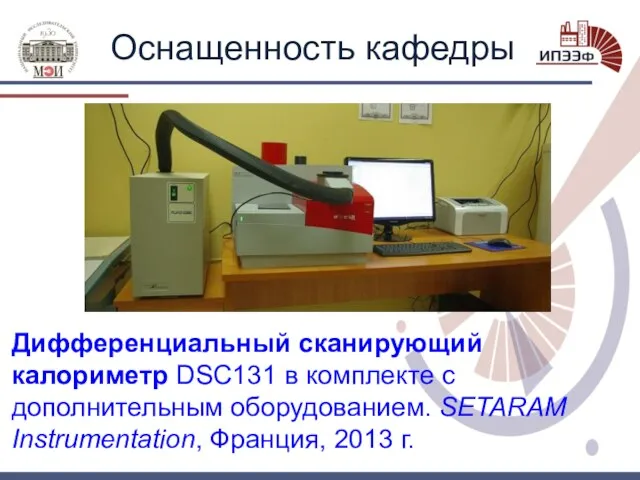 Оснащенность кафедры Дифференциальный сканирующий калориметр DSC131 в комплекте с дополнительным оборудованием. SETARAM Instrumentation, Франция, 2013 г.