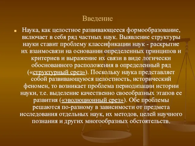 Введение Наука, как целостное развивающееся формообразование, включает в себя ряд