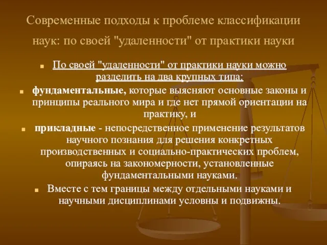 Современные подходы к проблеме классификации наук: по своей "удаленности" от