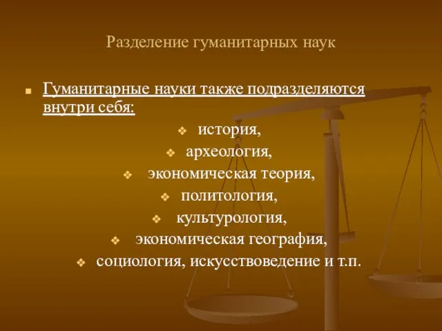 Разделение гуманитарных наук Гуманитарные науки также подразделяются внутри себя: история,